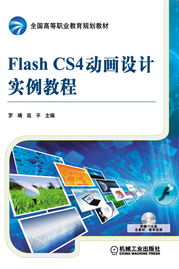 机械工业出版社 图书展示 科技图书 计算机技术 图形图像及多媒体 flash flash cs4动画设计实例教程 机械 电工电子 汽车 计算机 建筑 经管 教材 中小学教辅