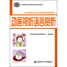 《动画视听语言赏析(电脑动画设计制作专业预备技师职业功能模块教材)+》/耿明海-文学艺术-艺术-动画畅销书-走秀网图书频道